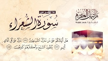 تراتيل الحرم || القارئ بندر بليله :: تلاوة تأخذك إلى العالم الجميل  HD