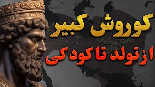 کوروش کبیر | از تولد تا کودکی کوروش کبیر | کوروش بزرگ