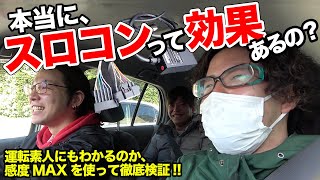 素人でもスロコンは実感できる!?感度MAXを使って徹底検証してみた！【ヤマトの実験室】