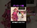 【ダンサーで賞】やっぱり竹下☆ぱらだいすだよねぇ〜⭐️ #竹下物語ダンスコンテスト