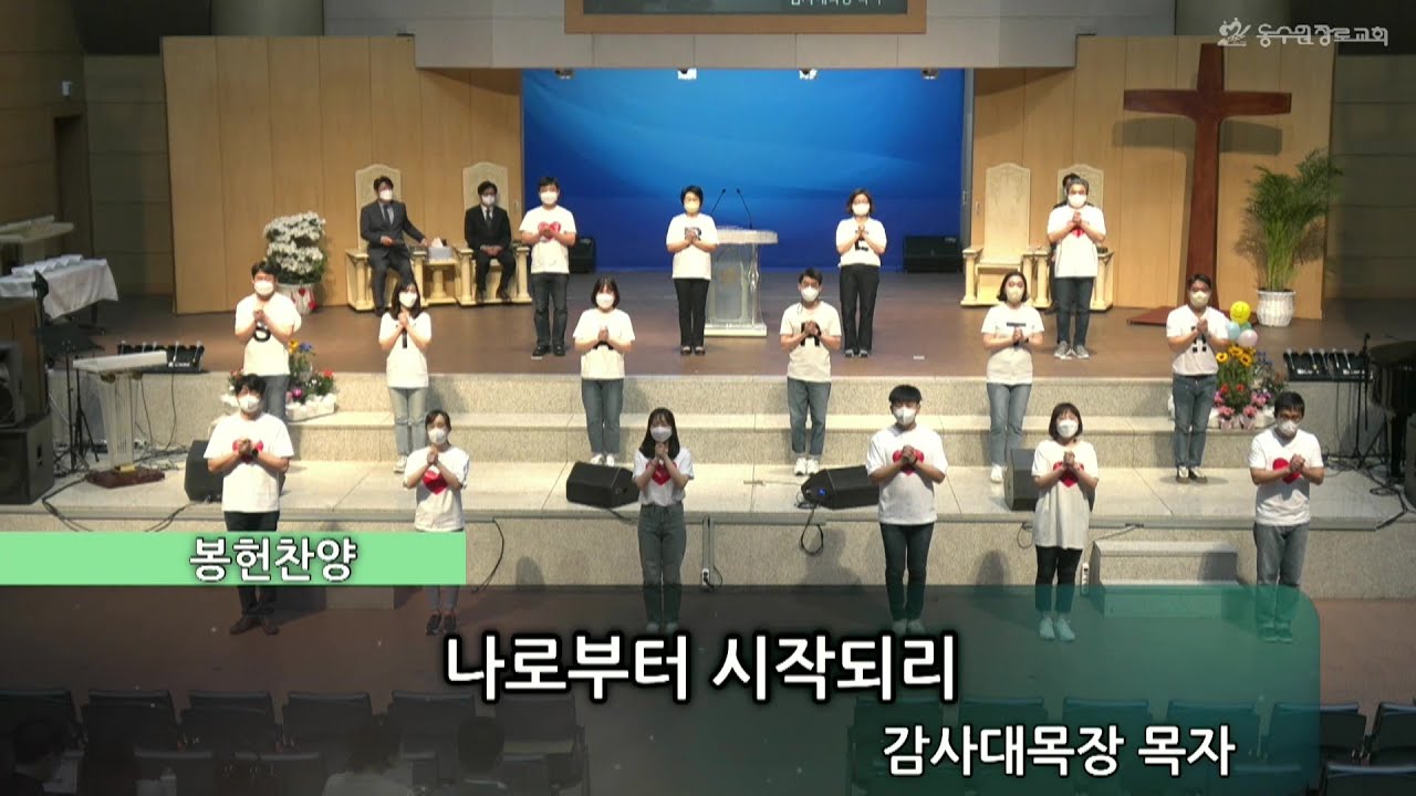 나로부터 시작되리 | 감사대목장 목자 | 주일 2-3부 예배 봉헌ㅣ동수원장로교회 | 20220501 - YouTube 나로부터 시작되리 | 감사대목장 목자 | 주일 2-3부 예배 봉헌ㅣ동수원장로교회 | 20220501 - Youtube