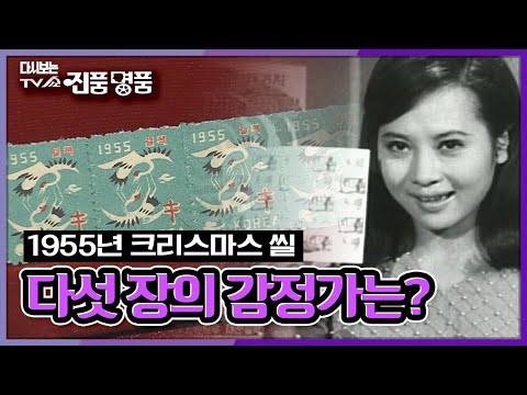 [다시보는 진품명품] <strong>1955년</strong> 발행된 크리스마스 포스터와 씰 5장의 감정가는? KBS 041219 방송