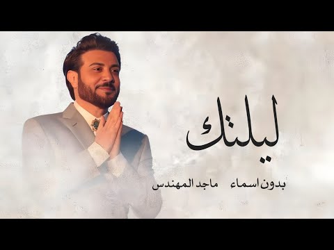 ليلتك وانتي قمرها 2025 بدون اسماء L ماجد المهندس L النسخه الاصليه