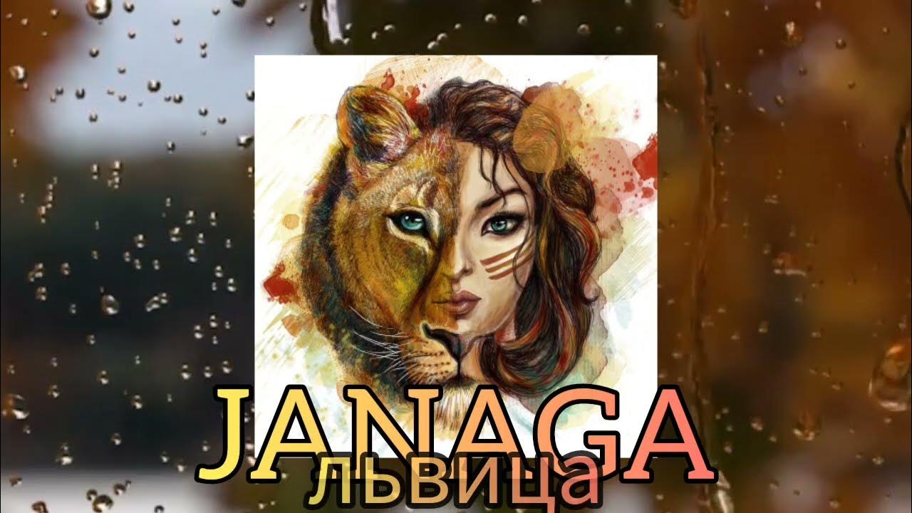 Песни janaga львица. Ari джиаш. Львица ты моя царица. Львица музыка. Джиаш вито.