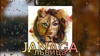 JANAGA - львица ( official sound )
