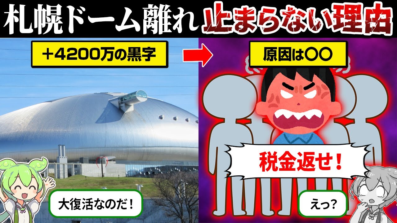 なぜ札幌ドーム離れが止まらないのか？【ずんだもん＆ゆっくり解説】