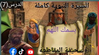 السيرة النبوية الدرس السابع (صحيفة المقاطعة )