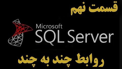 (SQL Server)دوره آموزشی اس کیو ال سرور قسمت نهم: روابط چند به چند و کوئری نویسی