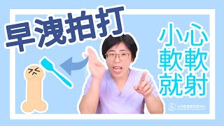 早洩「拍打」降低陰莖敏感度？小心NG方法讓你「軟軟就射」｜做愛有障礙｜曾寶瑩 性心理博士 性治療專家