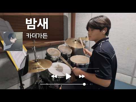 밤새(카더가든)/박지성/드럼커버
