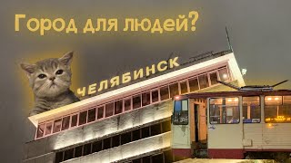 Челябинск. Как город-завод становится городом людей? Что поменялось в Челябинске за четыре года?