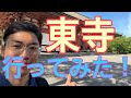 【お寺ロケ】お寺好きが東寺の魅力をわかりやすく語りかけます!初心者でもわかるように語ります!