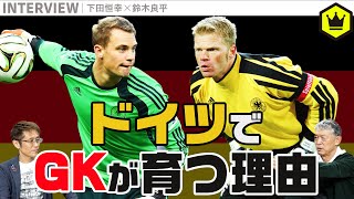 なぜ育つ？ GK大国ドイツの育成法！