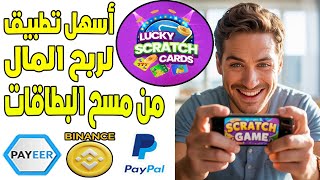 العب واربح دولارات من أسهل تطبيق Givvy Scratch Card للربح من مسح البطاقات سكراتش screenshot 1