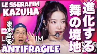LE SSERAFIM カズハちゃんが進化して帰ってきた！ANTIFRAGILE FanCamを