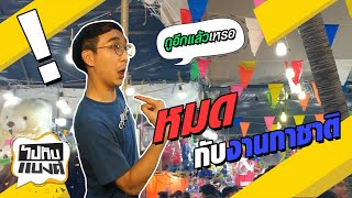 ลุงก็ขายเก่งจังเลยนึกว่าเป็นเซลส์แมน | ไปกับแบงค์