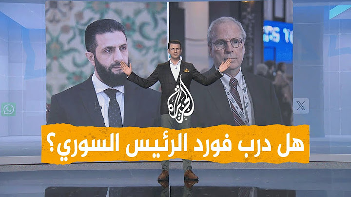 شبكات | الرئاسة السورية ترد على مزاعم فورد