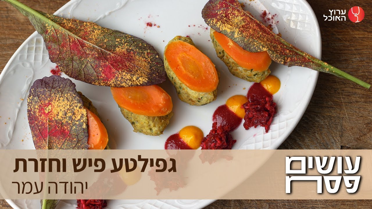 גפילטע פיש וחזרת
