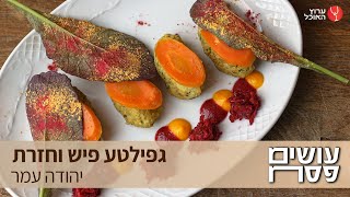 גפילטע פיש וחזרת