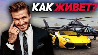 Дэвид БЕКХЭМ: Крутой футболист и Супер-ПАПА! Дэвид БЕКХЭМ: Крутой футболист и Супер-ПАПА!