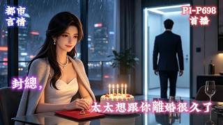 【封總，太太想跟你離婚很久了】七年婚姻，她以滿心熱忱對上他從不融化的冰冷，癡心等候總有一天能焐熱他的心，最後卻親眼見證他對別人一見鍾情、百般呵護，執念在生日這天迎來轉折。