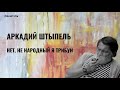 Аркадий Штыпель. Нет, не народный я трибун