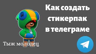 How to create a sticker pack for telegram | Making stickers in the style of Brawl Stars with a co... screenshot 1