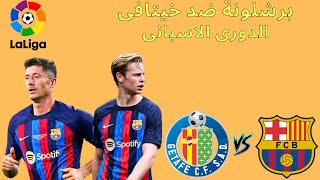 شاهد مباراة برشلونة وخيتافى فى الدورى الاسبانى بث مباشر