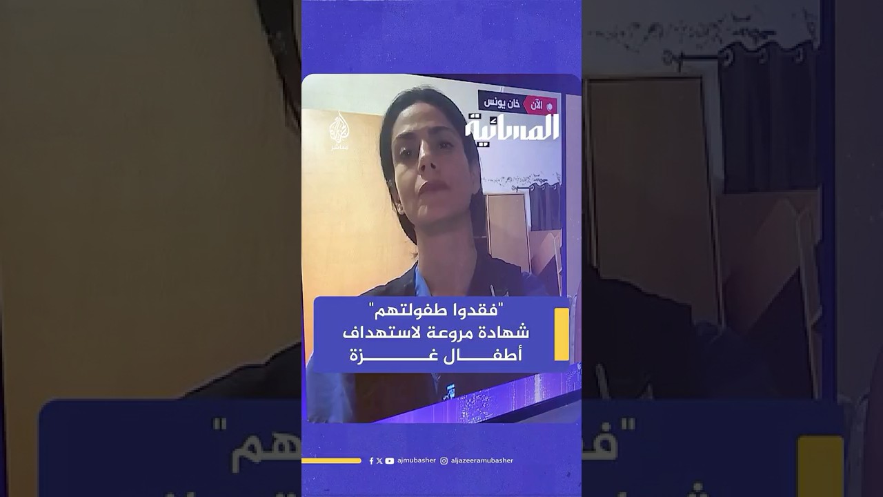 شهادات مروعة ترويها ممرضة أمريكية فلسطينية في خان يونس جنوب قطاع غزة