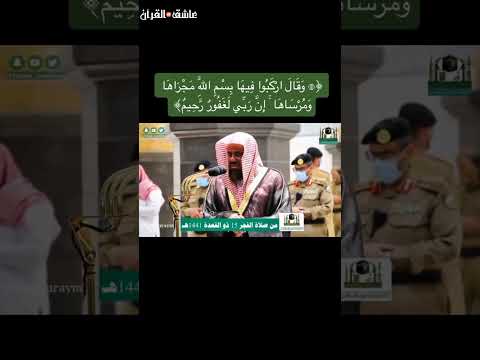 وقال اركبوا فيها بسم الله مجراها ومرساها إن ربي لغفور رحيم