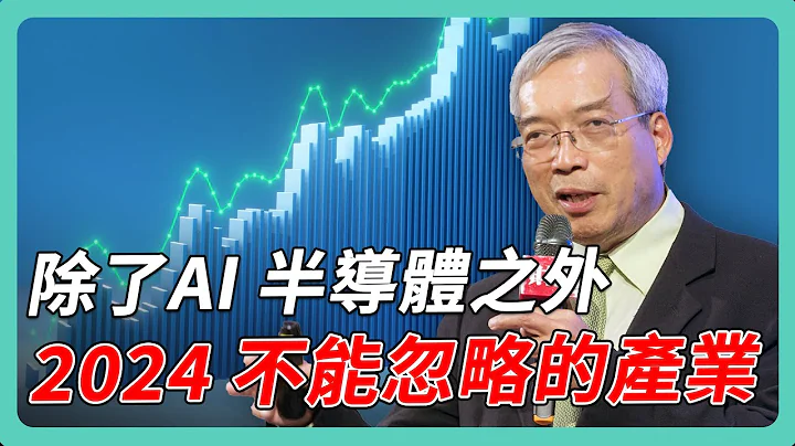 詭譎多變的 2024 投資人該如何平衡配置？｜#老謝開講 #謝金河 #財訊 feat. 渣打財富管理處投資策略部主管 劉家豪 EP160 - 天天要聞