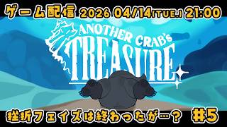 【Another Crab's Treasure #5】挫折フェイズは終わったが…？【ノジラ】