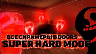 ВСЕ СКРИМЕРЫ В Doors Super Hard Mode !