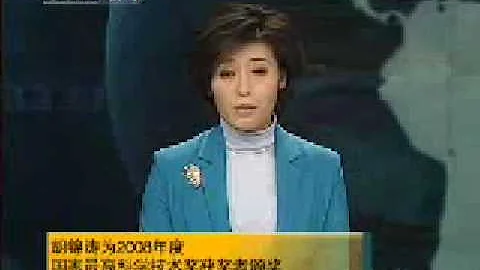 08年國家科學技術獎評選揭曉 胡錦濤頒獎 - 天天要聞