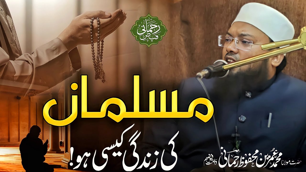 مسلمان کی زندگی کیسی ہو؟ |Musalman Ki Zindagi Kaisi Ho?