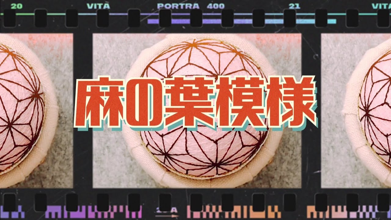 鬼滅の手まり】麻の葉模様 - YouTube