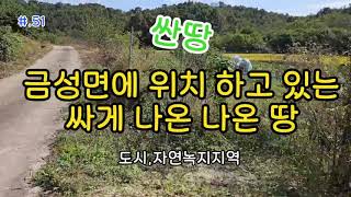 매물.51//금성면에 위치 하고 있는 한적하고 햇살 가득한 곳(#경북#부동산#주말농정#쉼터#힐링#의성땅매매#군위땅매매#시골#농촌#싼땅#묘터#임야#산#귀농#귀촌#전#밭#집지을땅)