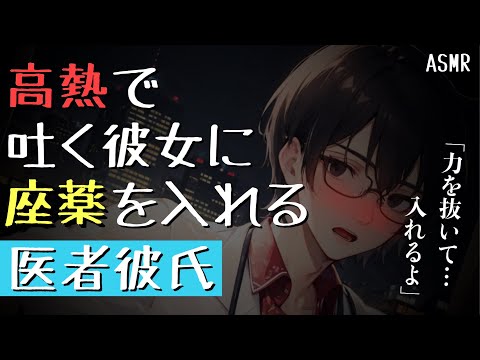 【女性向けボイス】高熱で嘔吐して苦しむ彼女に座薬を入れて看病する医者彼氏【ASMR/体調不良/関西弁】