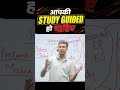 आपकी STUDY GUIDED होनी चाहिए | Smart Study Method