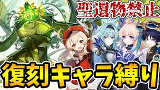 【原神】Ver3.8復刻キャラ限定＆聖遺物禁止の鬼畜縛りでアペプのオアシスの守護者を攻略！！【Genshin Impact】