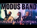 Крутая кавер группа на праздник,корпоратив "Modusband"! (MSK)! 2021!