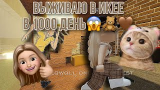 ВЫЖИВАНИЕ В ИКЕЕ РОБЛОКС!😱🧸🤎кремка🧸роблокс!#scp3008roblox #роблокс