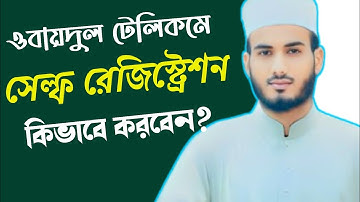 কিভাবে ওবায়দুল টেলিকম একাউন্ট করবেন | কম দামে সব সিমের অফার এপস | সেলফ রেজিস্ট্রেশন ওবায়দুল টেলিকম