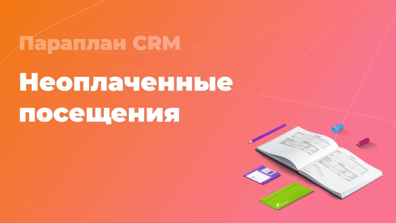 Неоплаченные посещения - Параплан CRM - YouTube