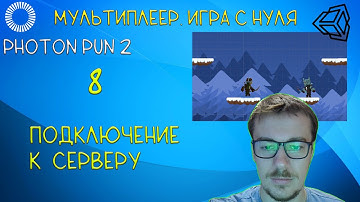 Мультиплеер в Unity с Photon PUN2. 8 Подключаемся к серверу