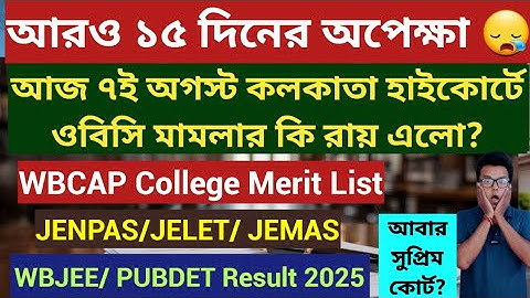 WBJEE 2025 Result Date: WBCAP Merit List 2025: WBCAP Alloted Iist 2025 JENPAS UG: JELET:JEMAS:PUBDET