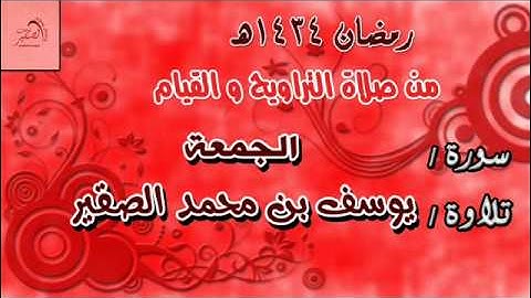 سورة الجمعة  / رمضان 1434هـ / يوسف بن محمد الصقير / أبو أوس / yousif alsoqier / abu aws
