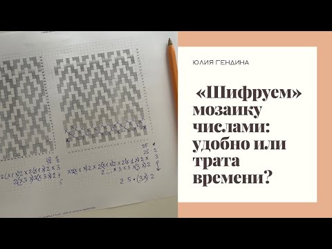 Как записать мозаичную схему числами. Мозаика крючком с нуля