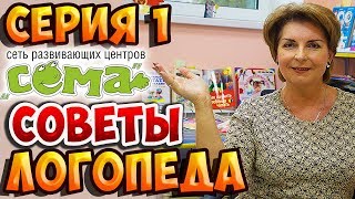 Советы Логопеда - "Ребенок не говорит, что делать?" (Серия 1) Советы Логопеда - "Ребенок не говорит, что делать?" (Серия 1)