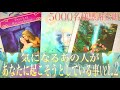 ❤️5000名様感謝企画❤️気になるあの人があなたに起こそうとしている事ver.2🦋#47